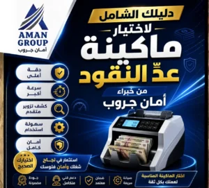 دليلك الشامل لاختيار ماكينة عدّ النقود المناسبة لك