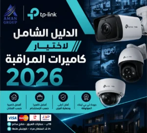 الدليل الشامل لاختيار كاميرات المراقبة 2026 | أفضل كاميرا حسب المكان والاستخدام